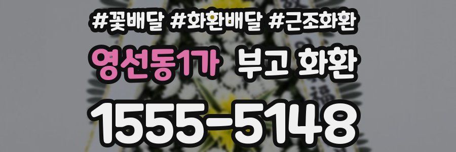 영선동1가 부고 화환