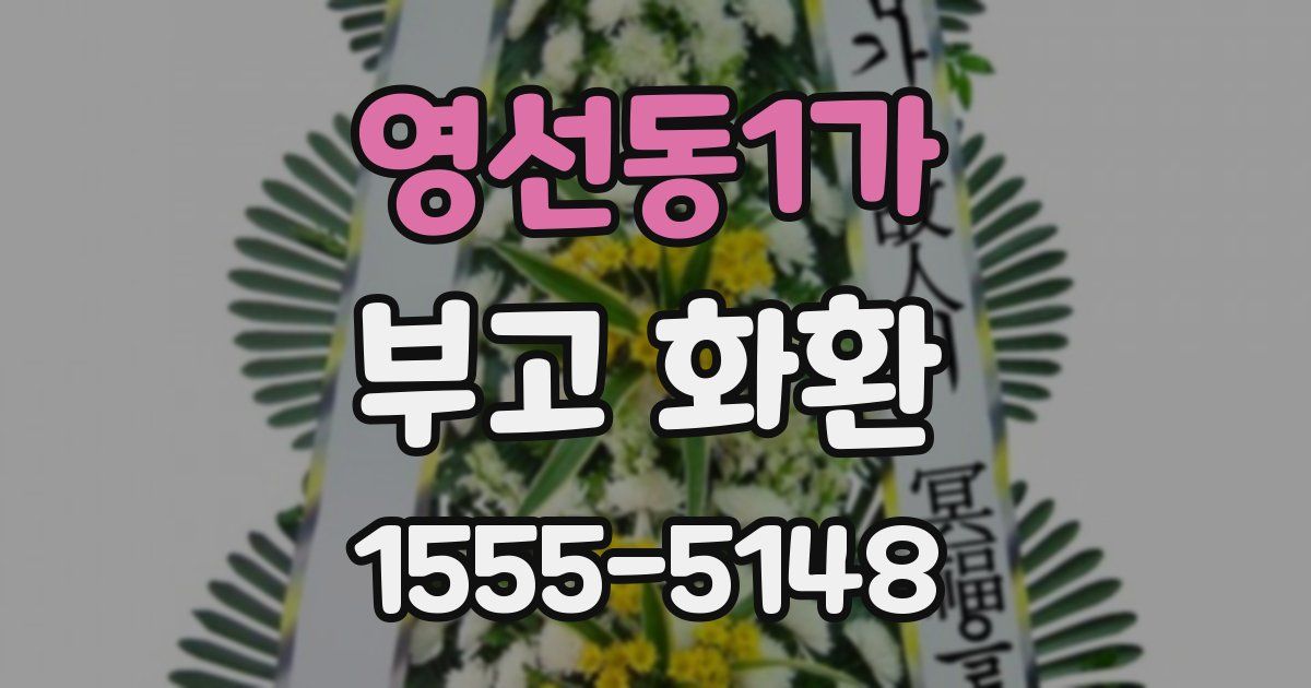 영선동1가 부고 화환