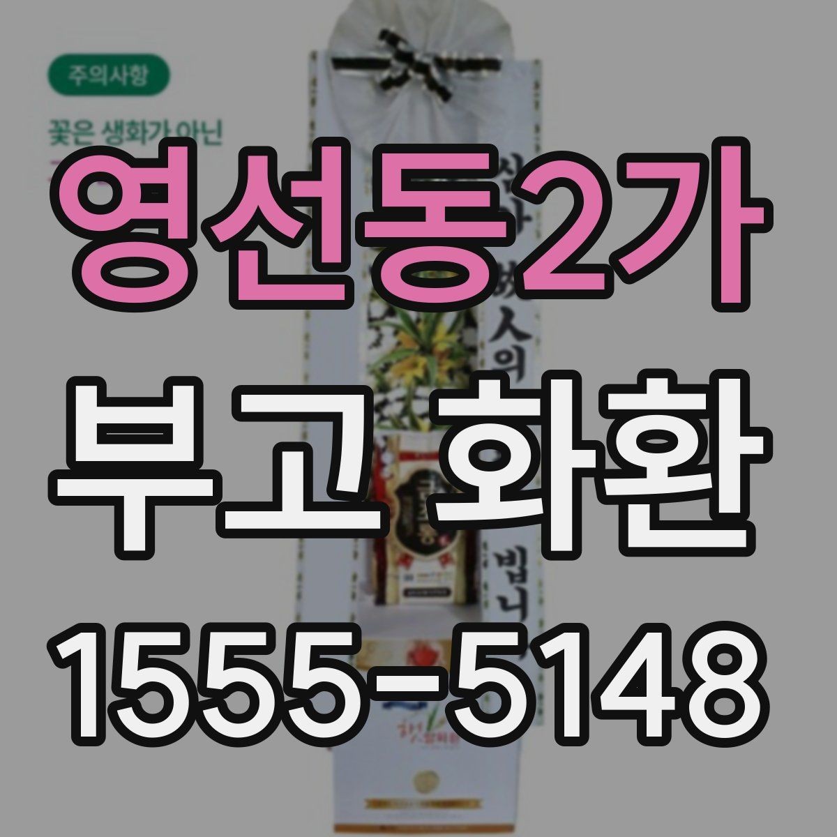 영선동2가 부고 화환 주문 전 알아야 할 기본 절차