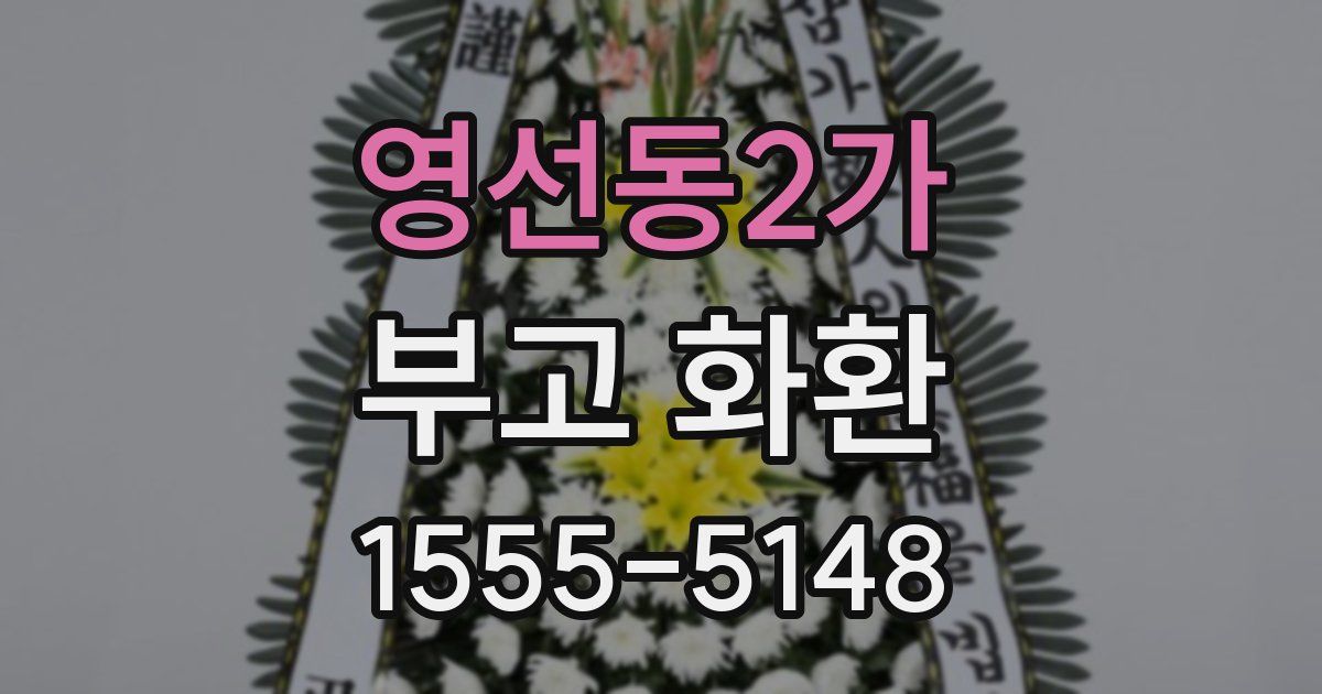 영선동2가 부고 화환