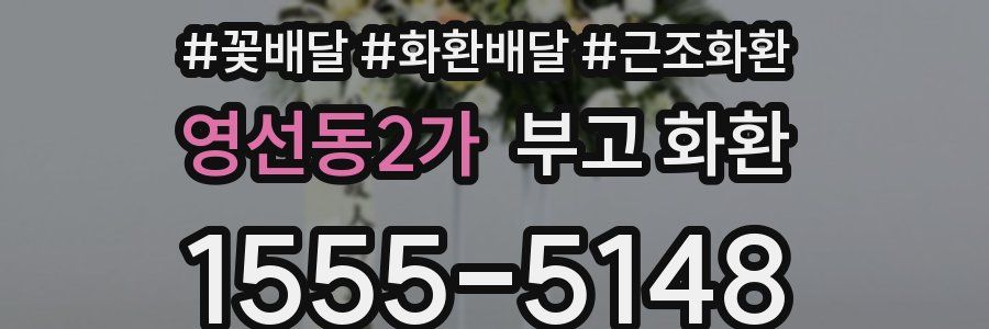 영선동2가 부고 화환