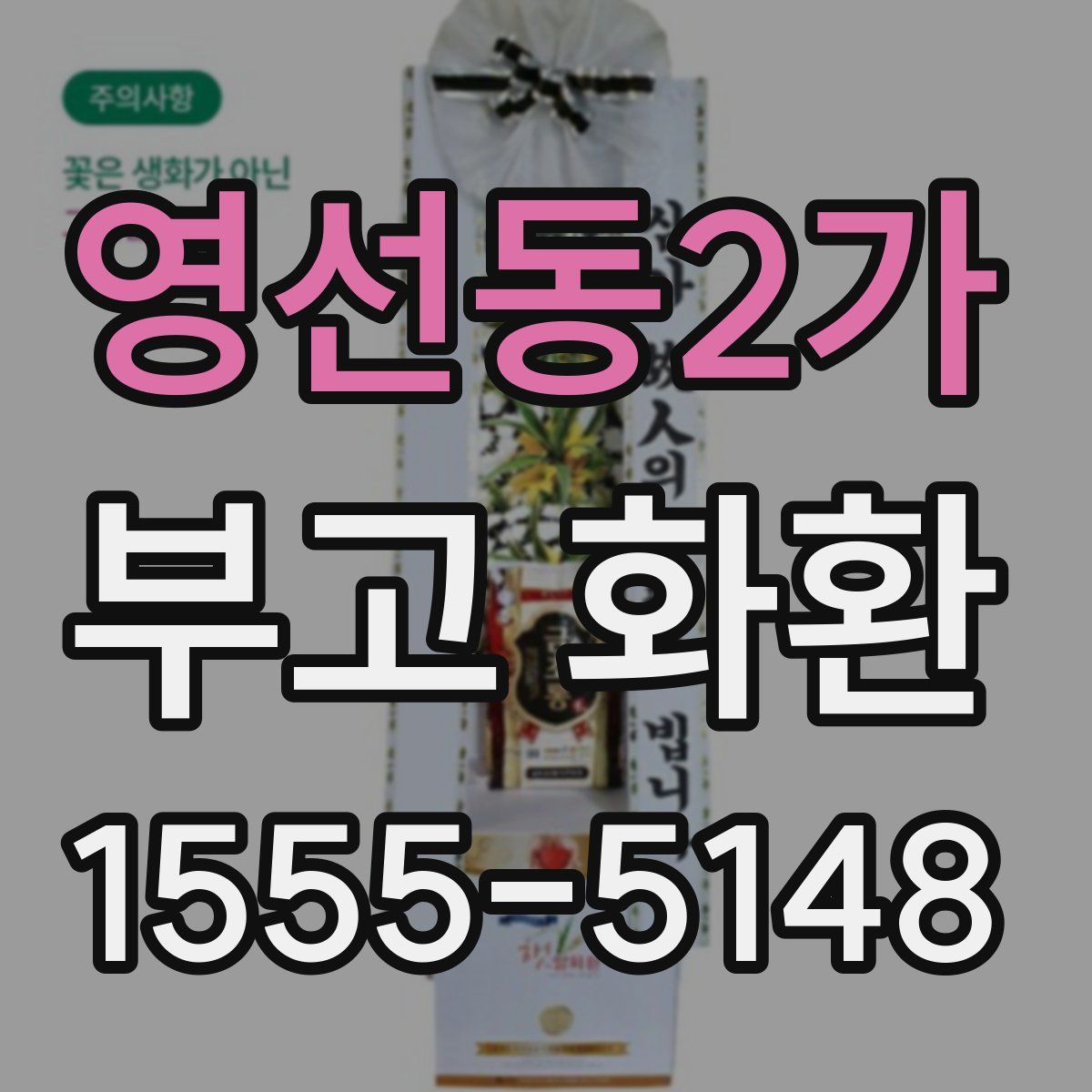 영선동2가 부고 화환