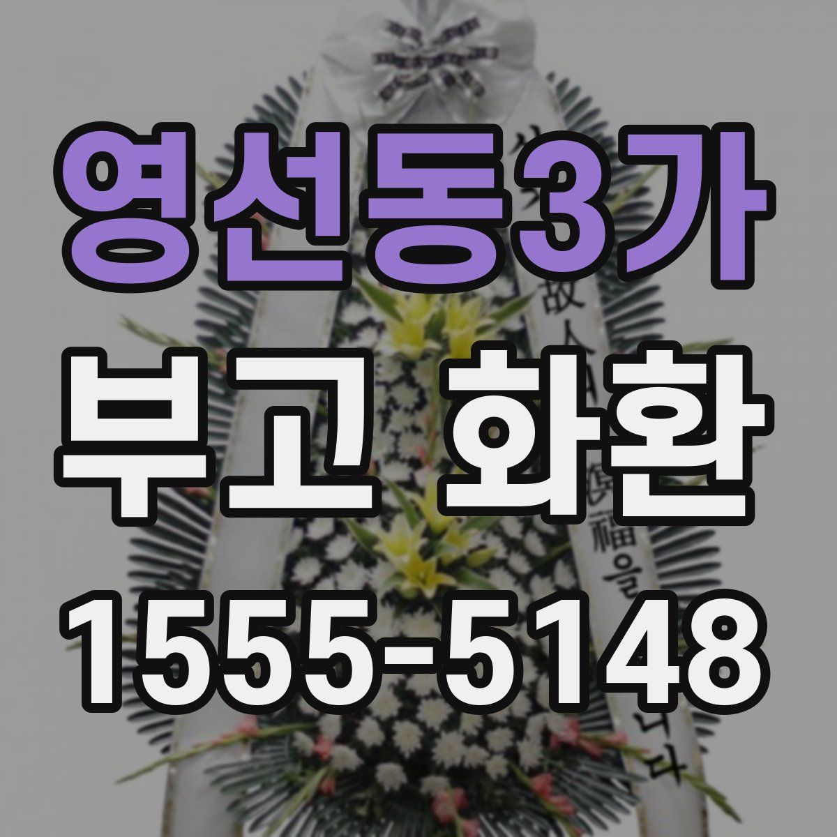 영선동3가 부고 화환