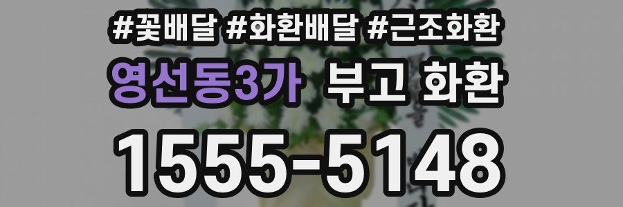 영선동3가 부고 화환