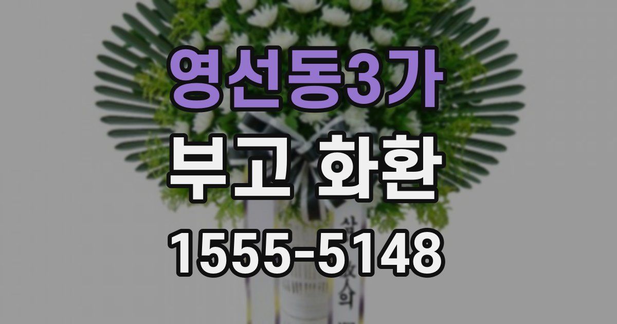 영선동3가 부고 화환