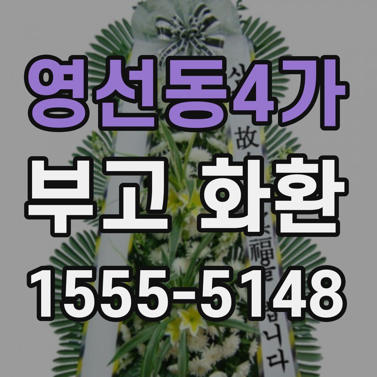 영선동4가 부고 화환