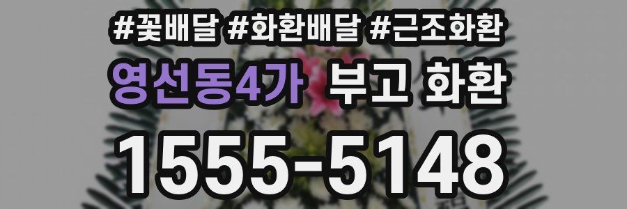 영선동4가 부고 화환
