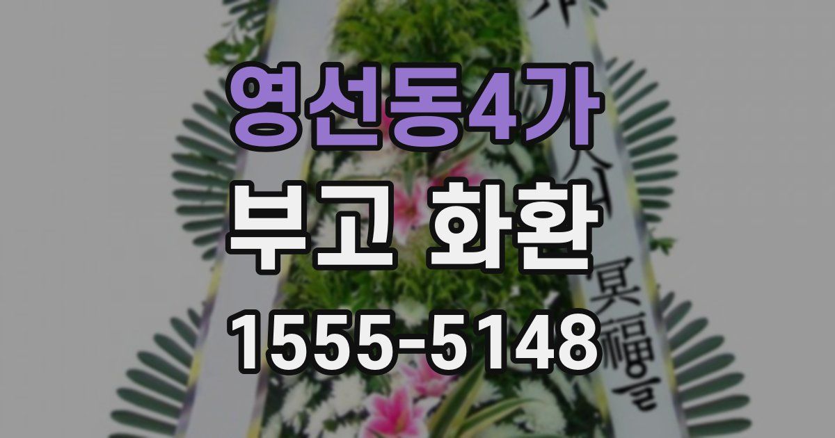 영선동4가 부고 화환