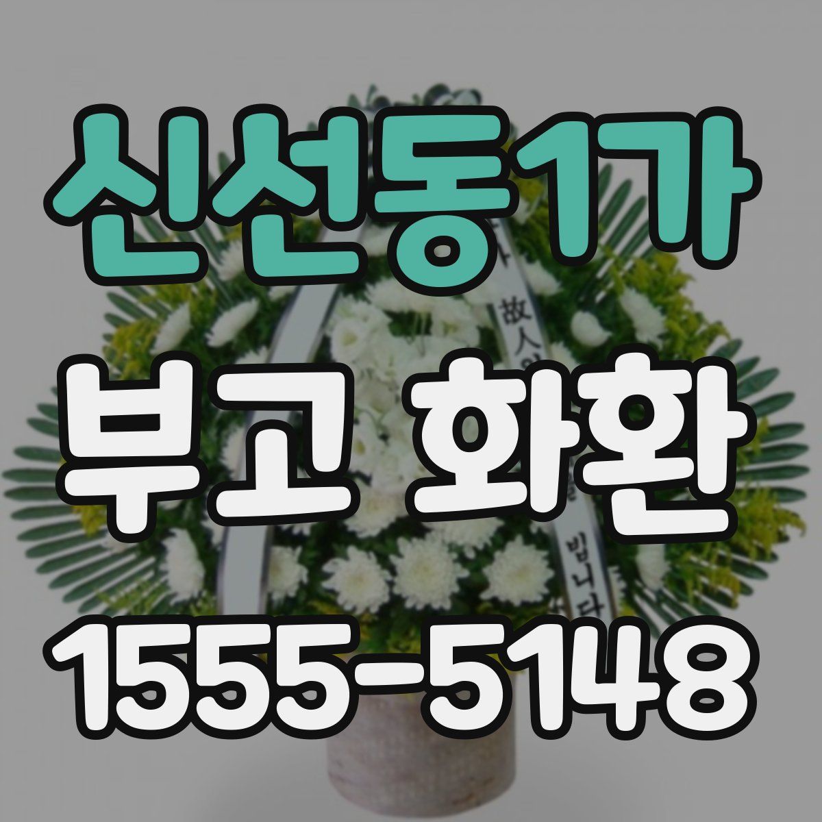 신선동1가 부고 화환