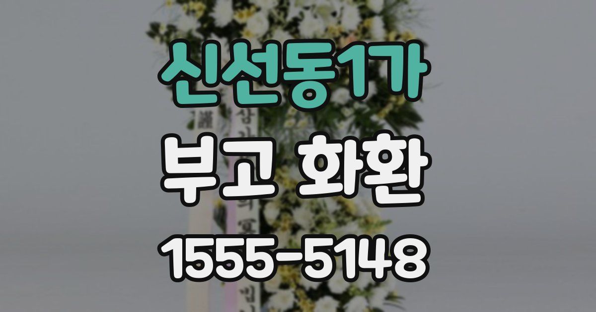 신선동1가 부고 화환