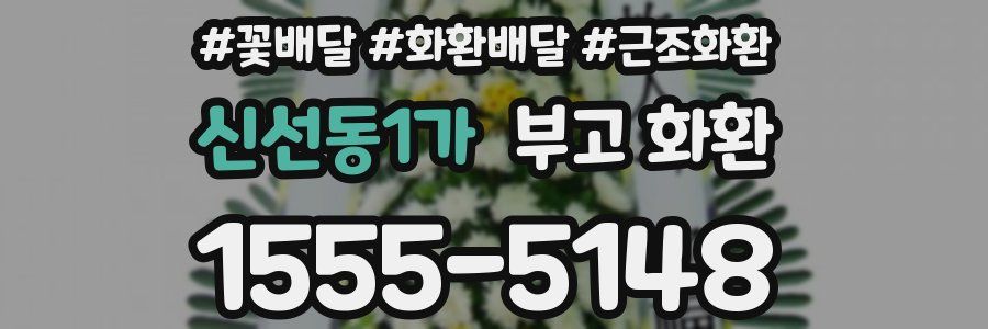 신선동1가 부고 화환