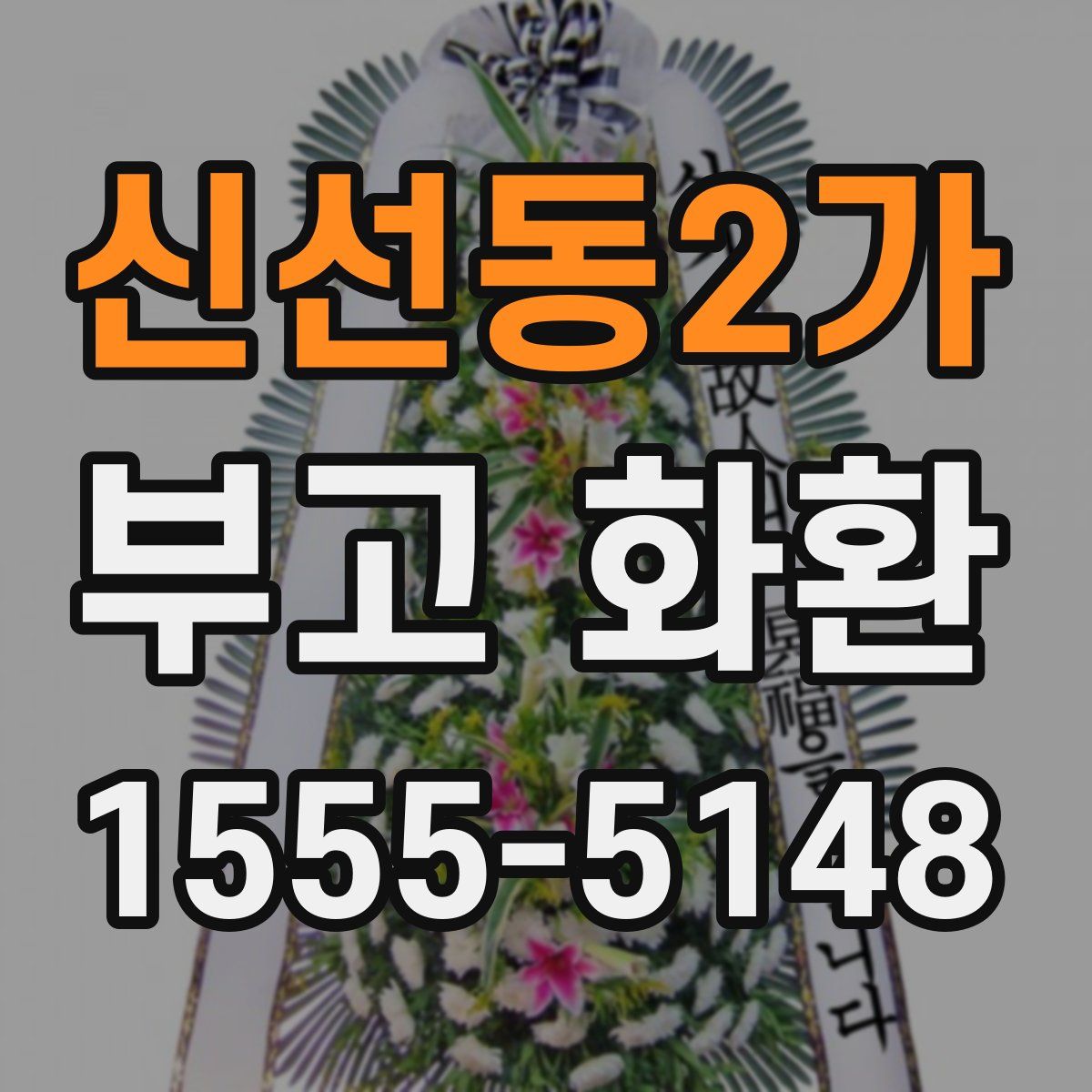 신선동2가 부고 화환