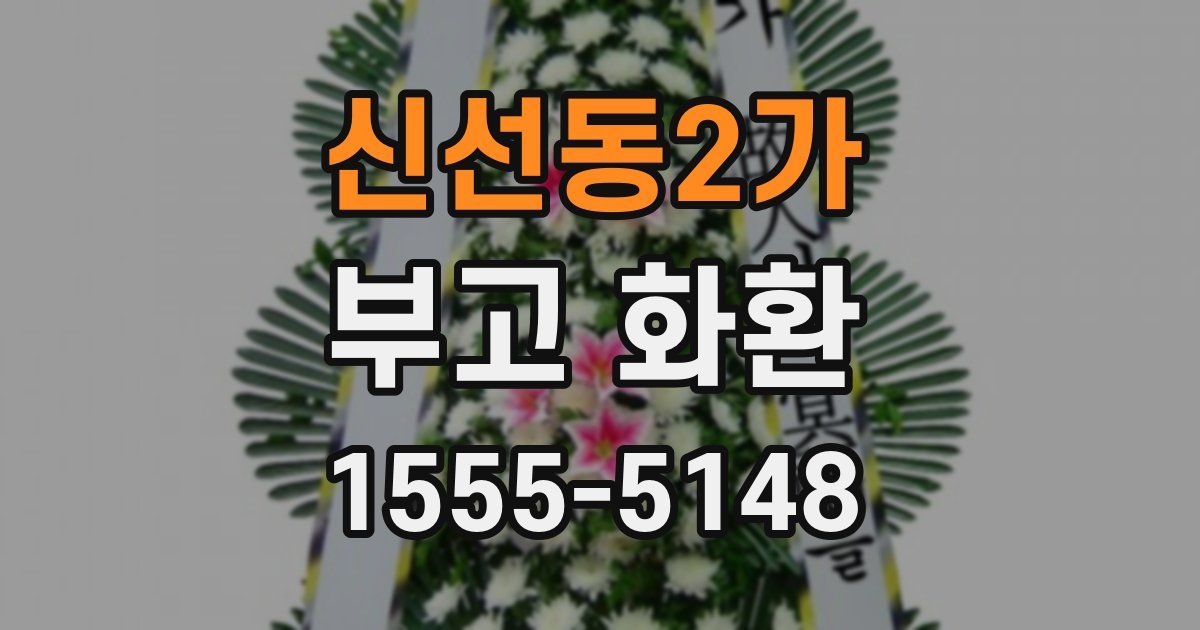신선동2가 부고 화환