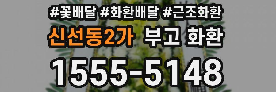 신선동2가 부고 화환