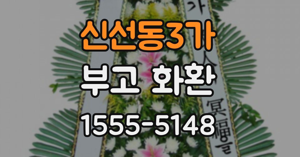 신선동3가 부고 화환