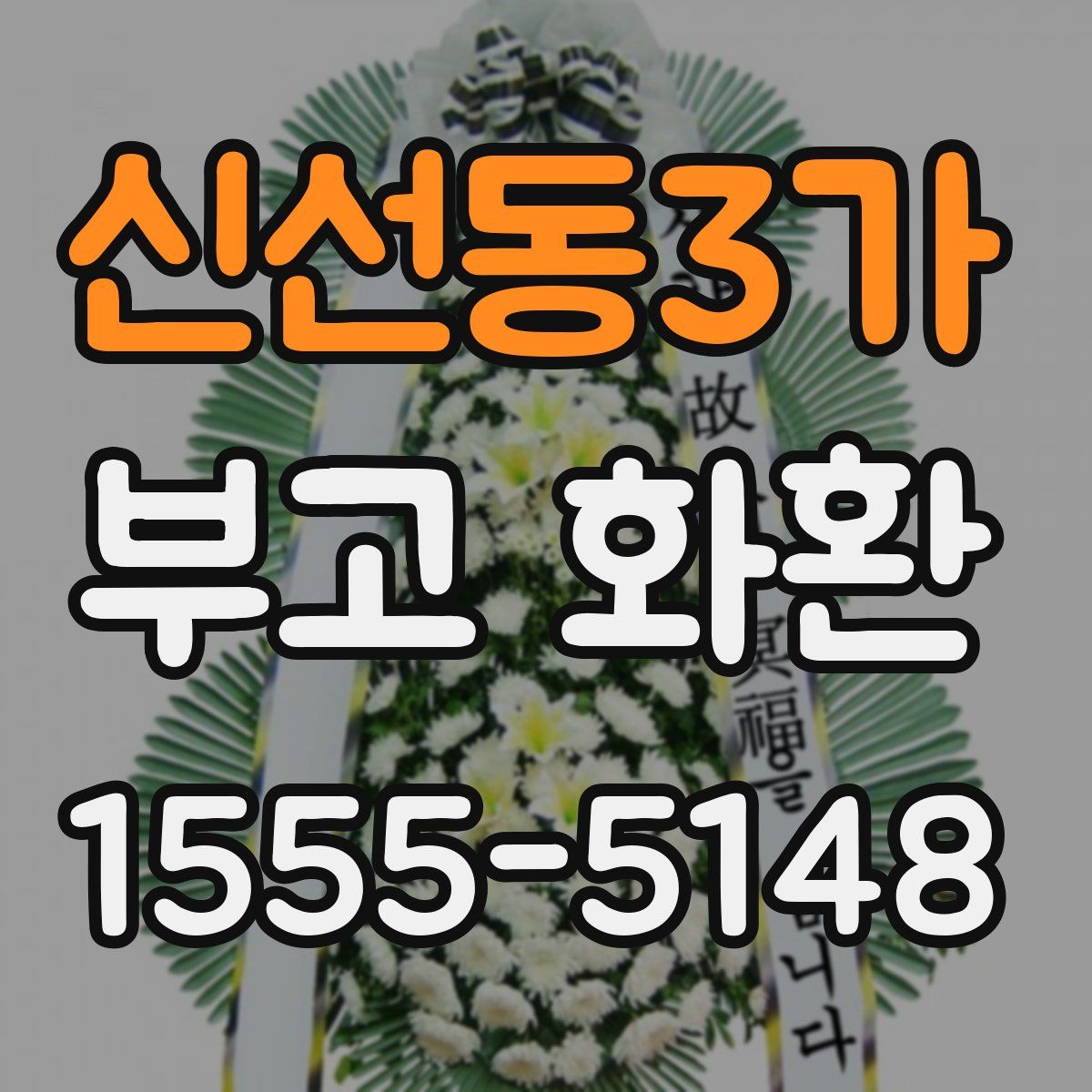 신선동3가 부고 화환