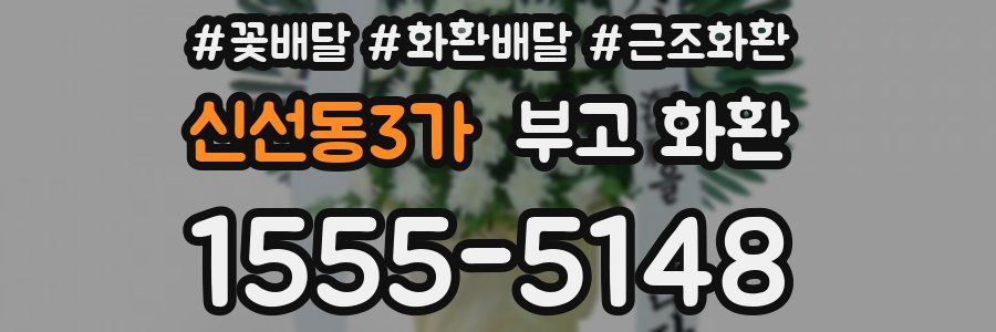 신선동3가 부고 화환
