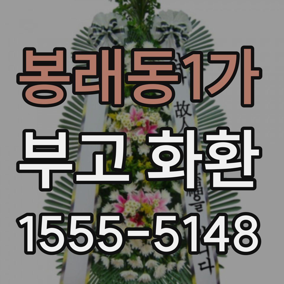 봉래동1가 부고 화환