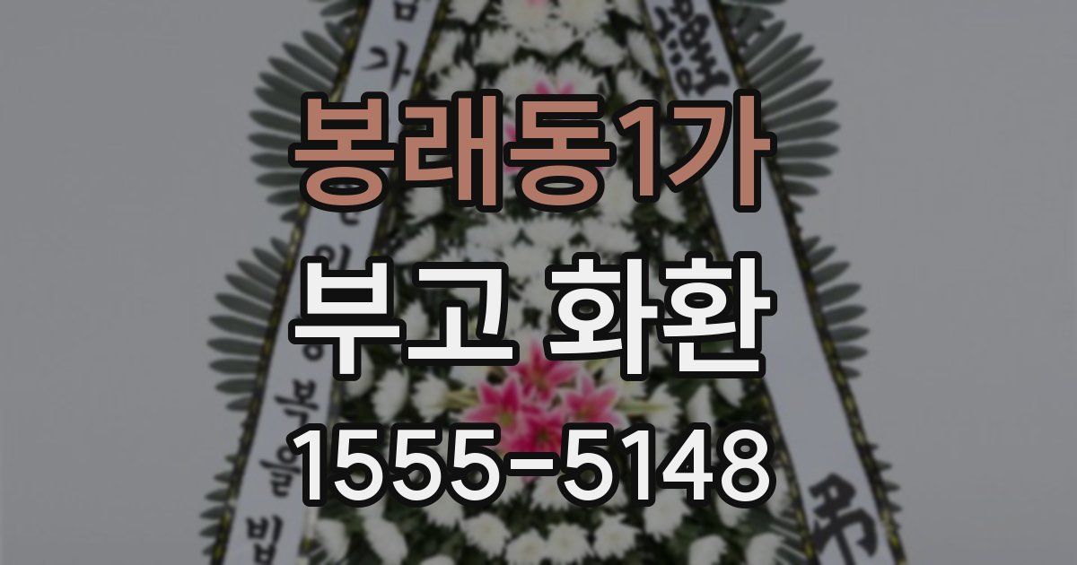 봉래동1가 부고 화환