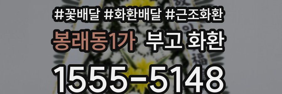 봉래동1가 부고 화환