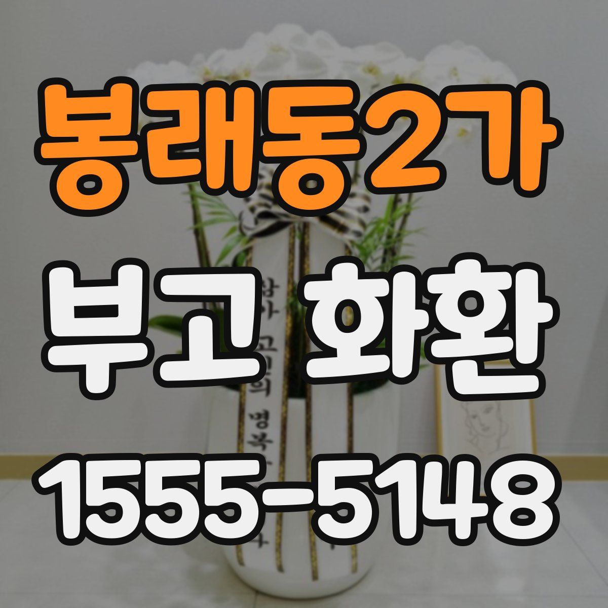 봉래동2가 부고 화환