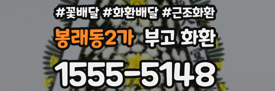 봉래동2가 부고 화환