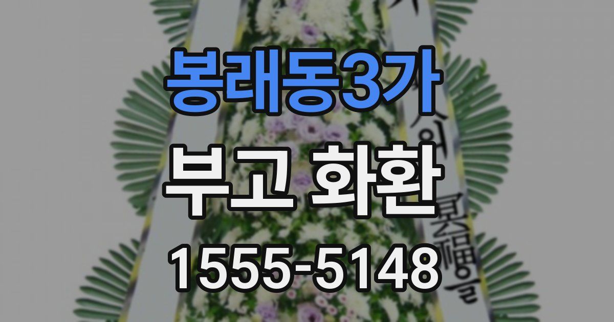 봉래동3가 부고 화환