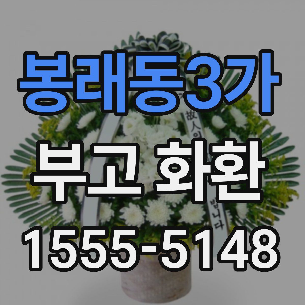 봉래동3가 부고 화환