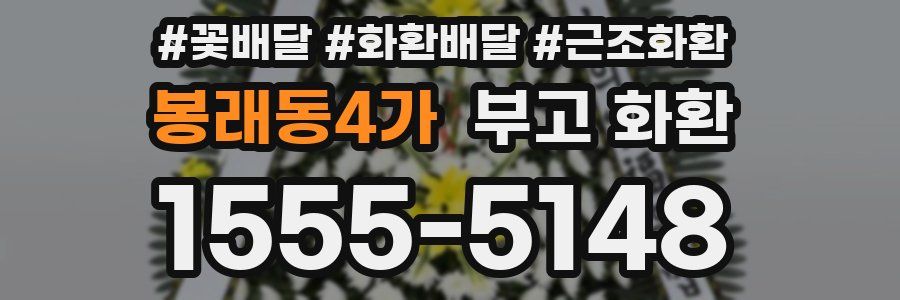 봉래동4가 부고 화환