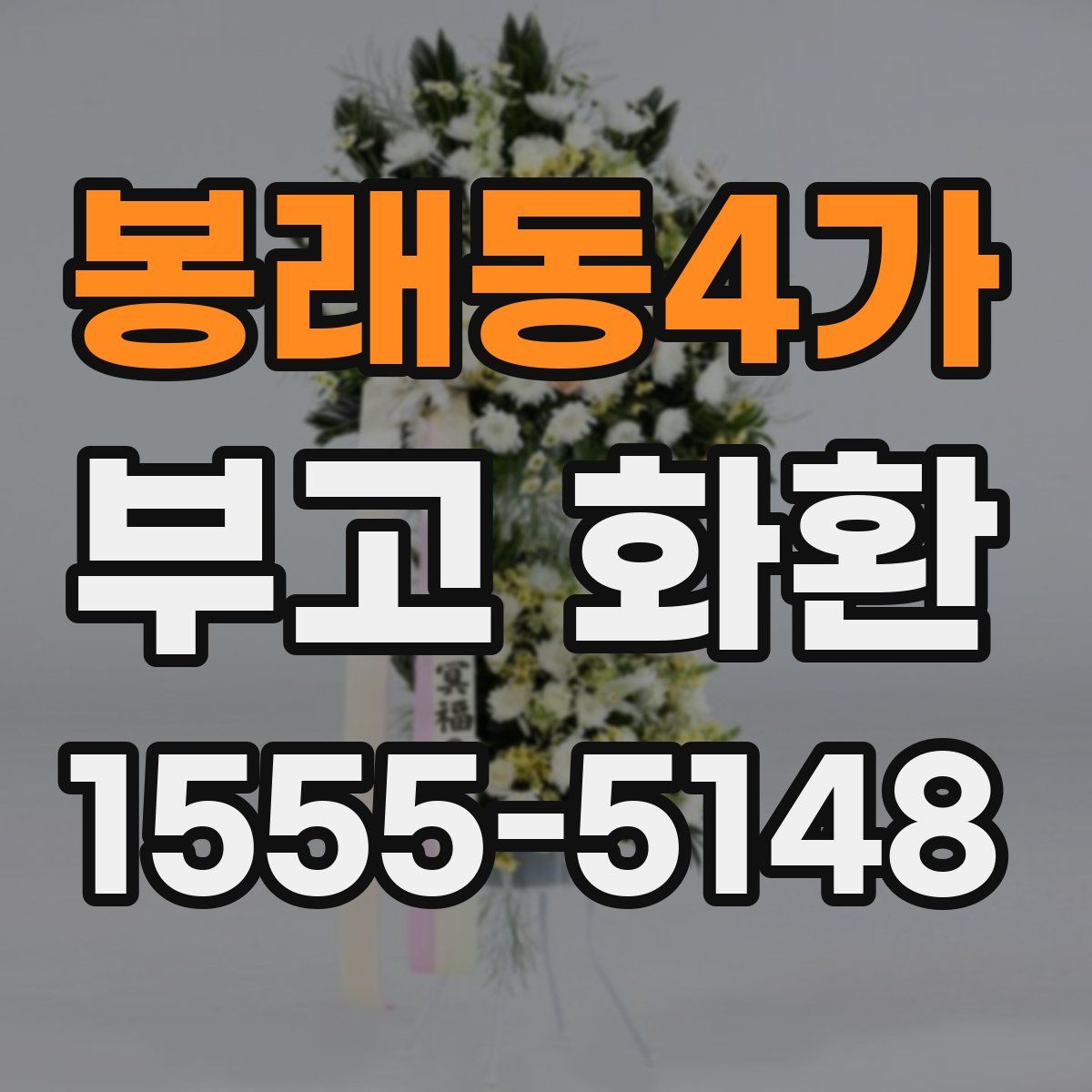 봉래동4가 부고 화환