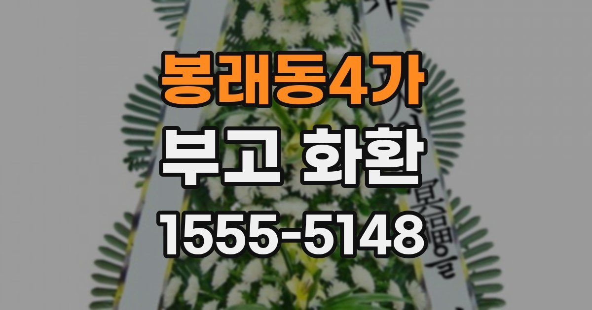 봉래동4가 부고 화환