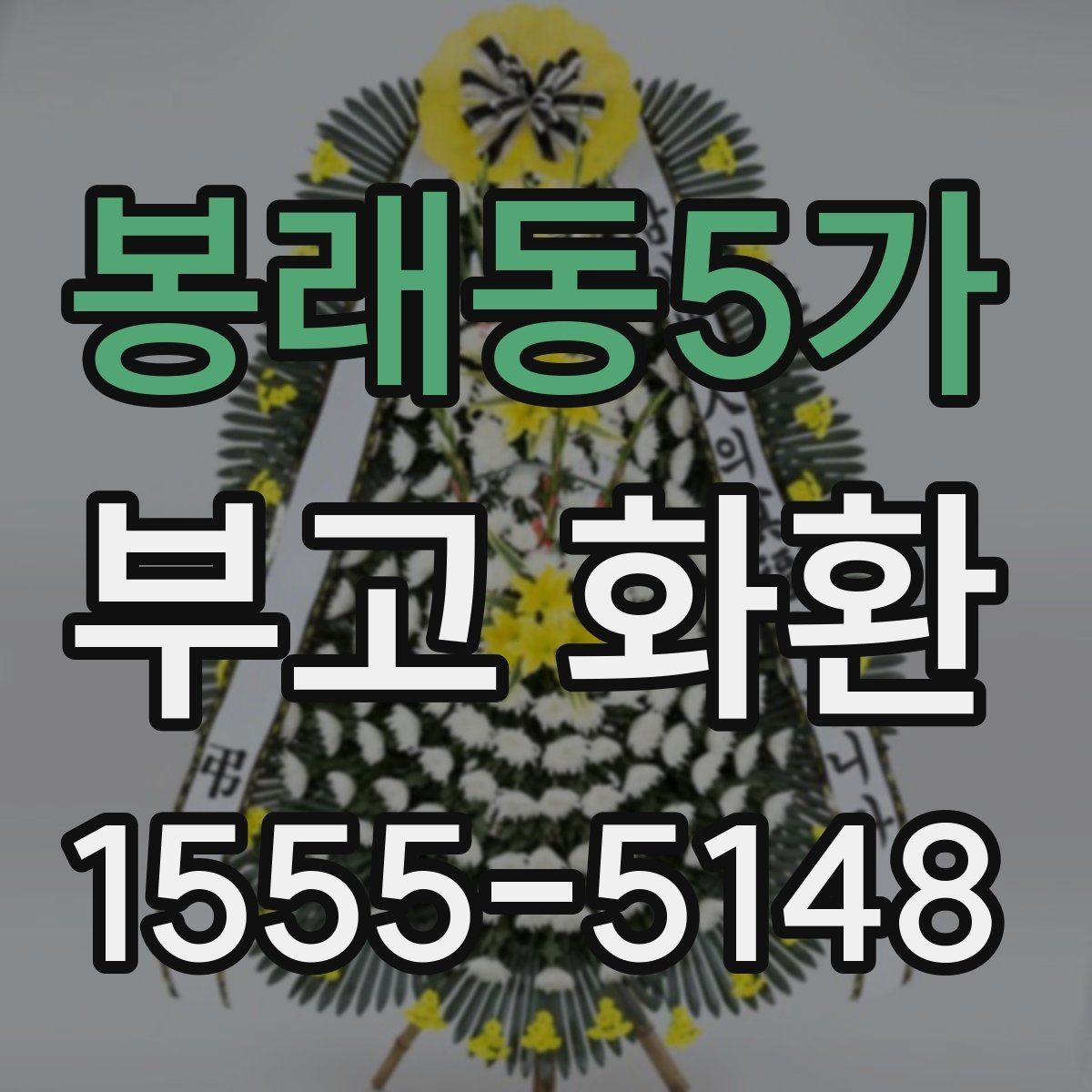 봉래동5가 부고 화환 준비부터 배송까지 흐름