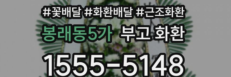 봉래동5가 부고 화환