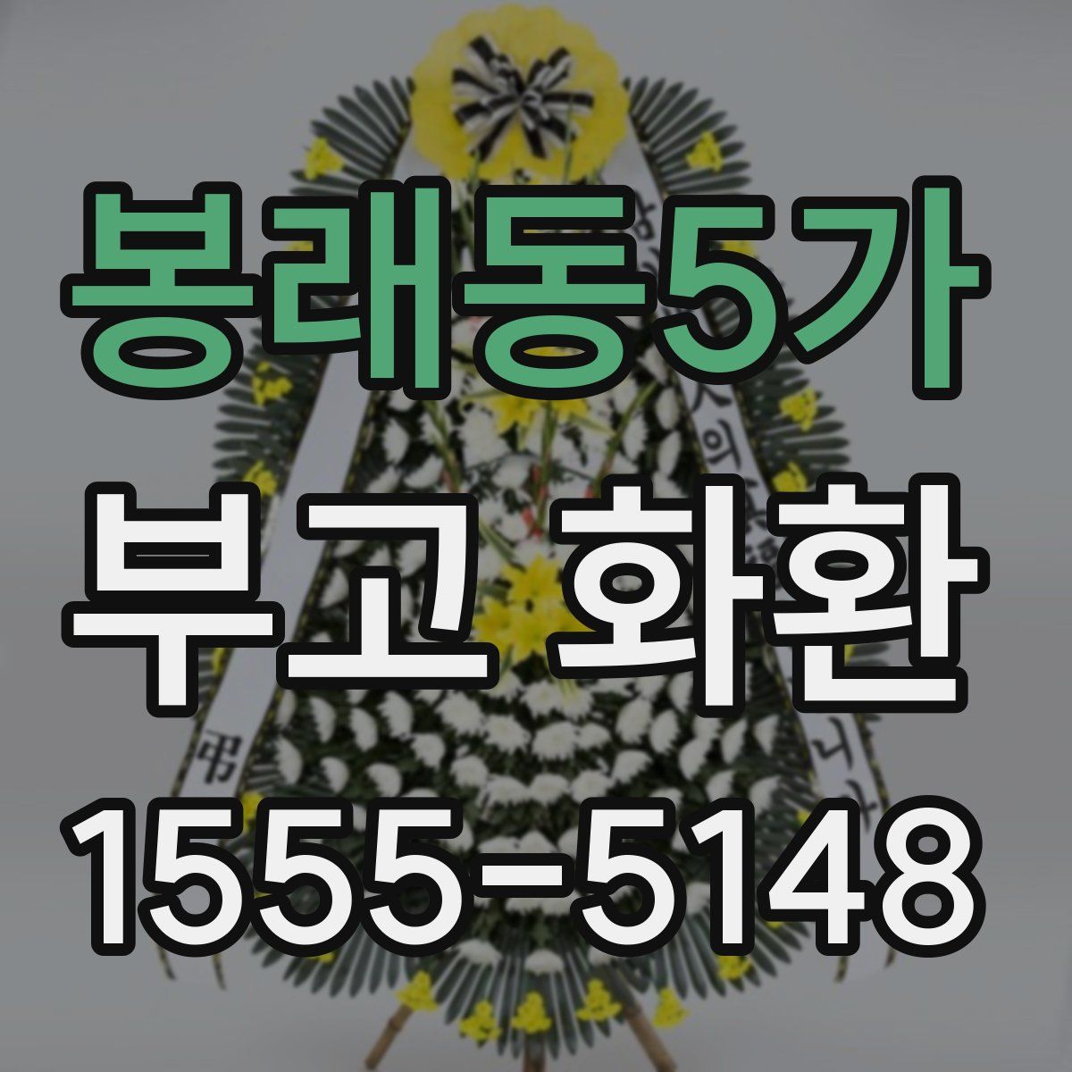 봉래동5가 부고 화환
