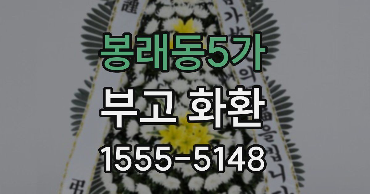봉래동5가 부고 화환
