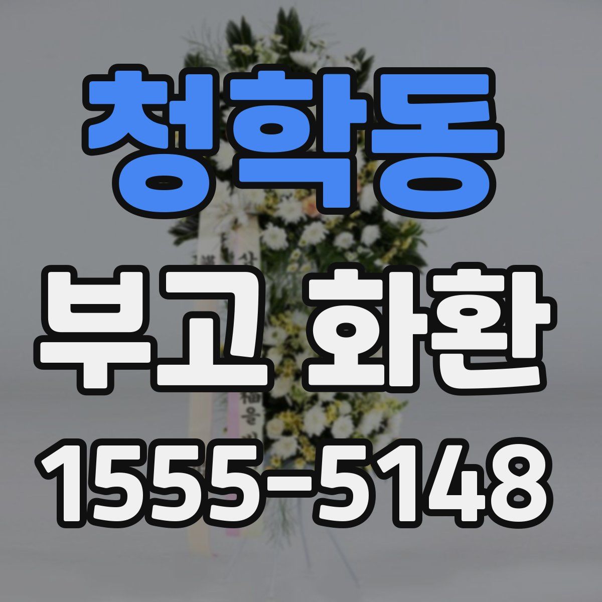 청학동 부고 화환