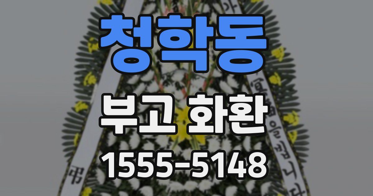 청학동 부고 화환