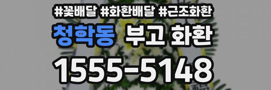 청학동 부고 화환