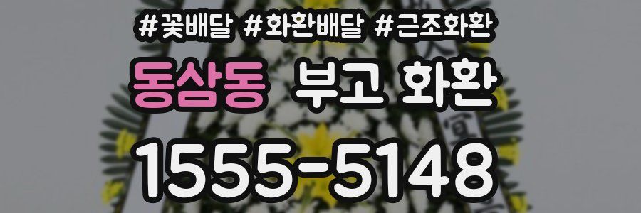 동삼동 부고 화환