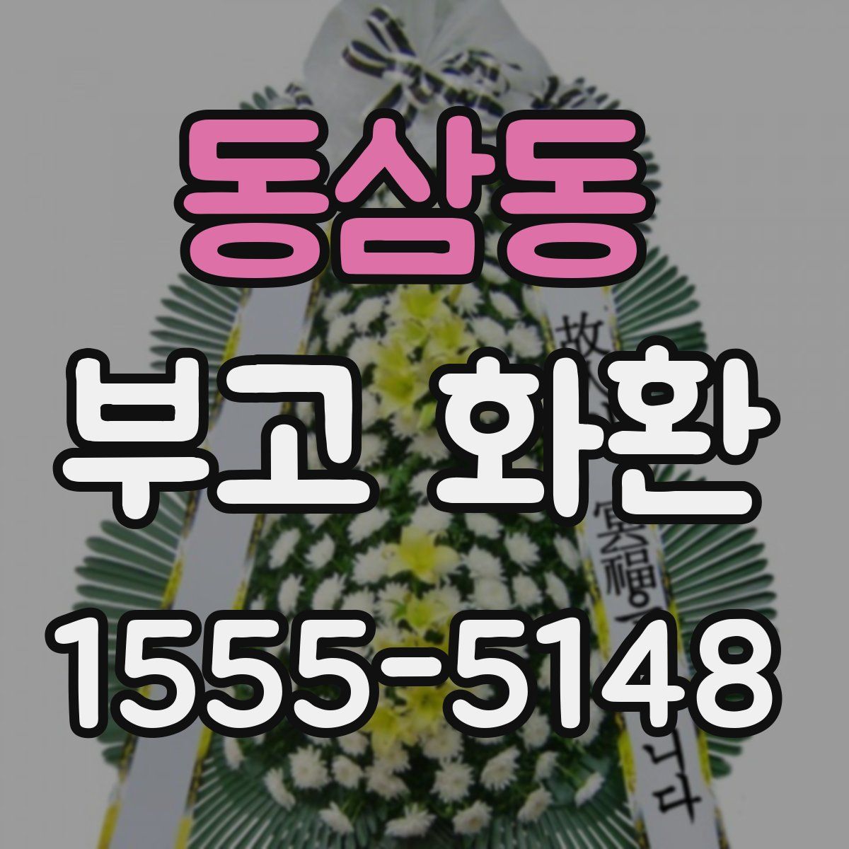 동삼동 부고 화환