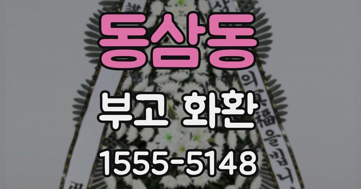 동삼동 부고 화환