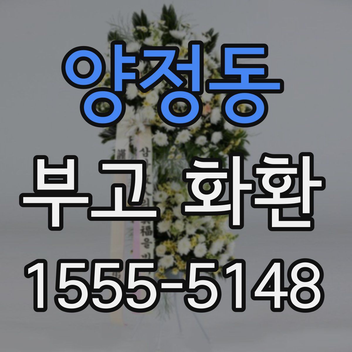 양정동 부고 화환