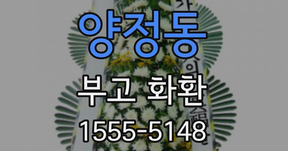양정동 부고 화환
