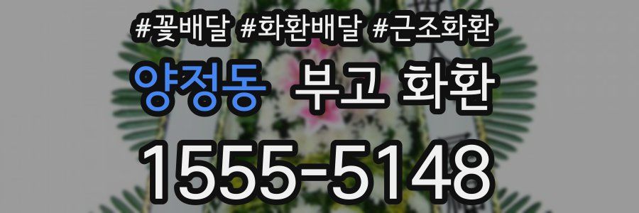 양정동 부고 화환
