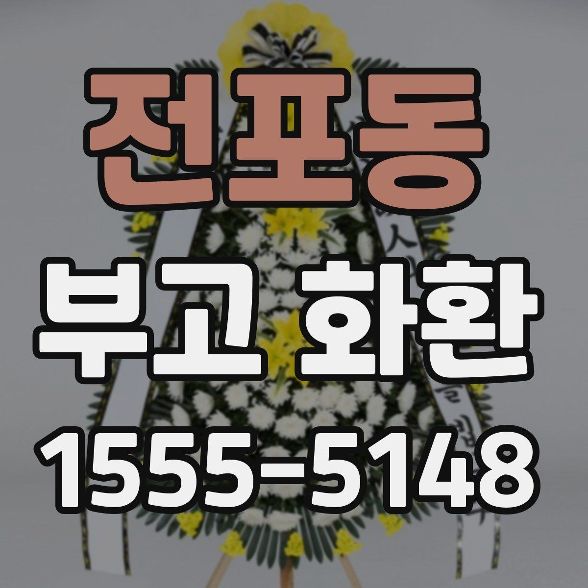 전포동 부고 화환 보내는 일정이 촉박할 때 대처법
