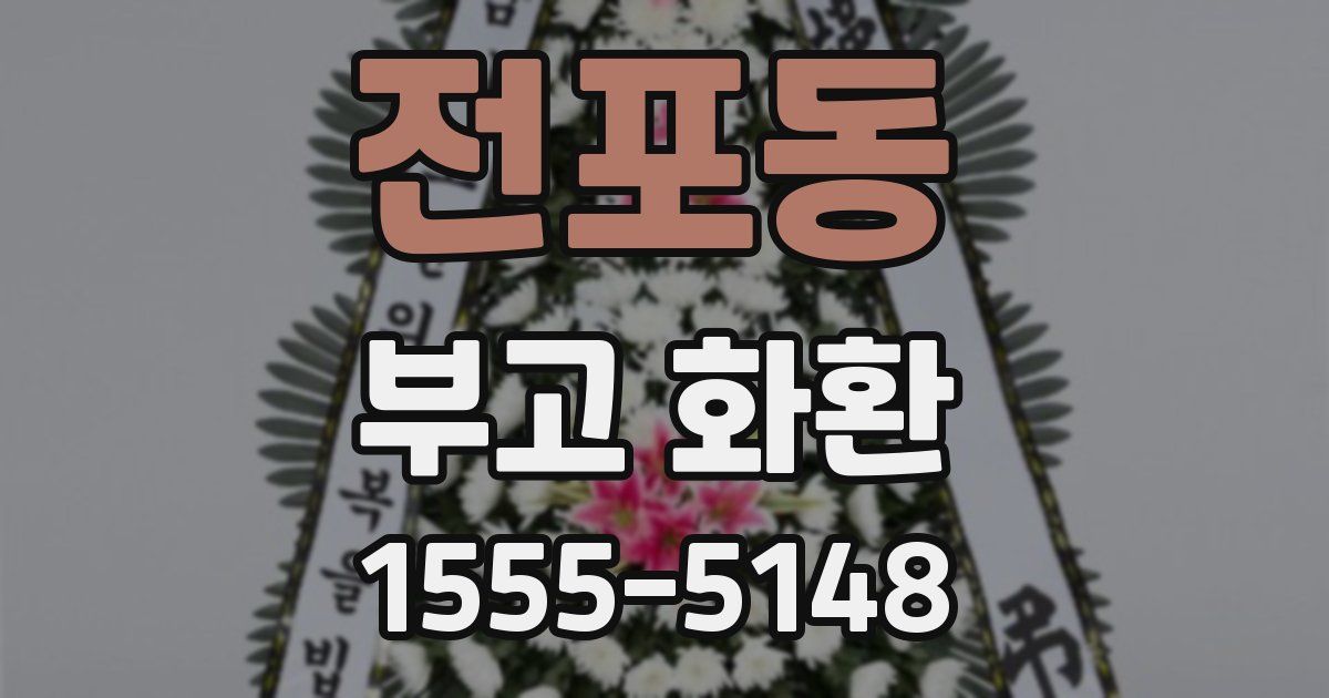 전포동 부고 화환