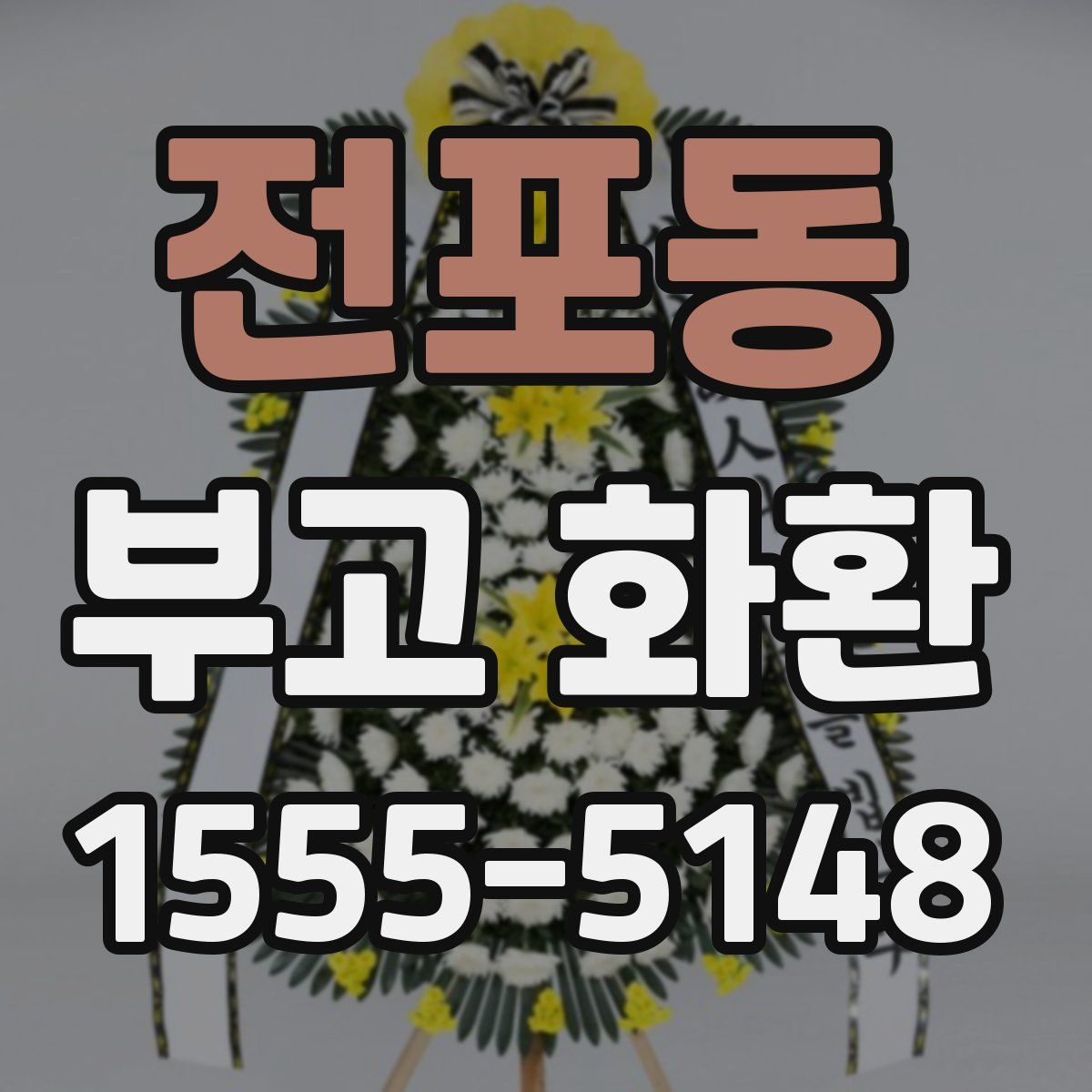 전포동 부고 화환
