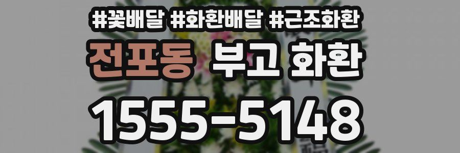 전포동 부고 화환