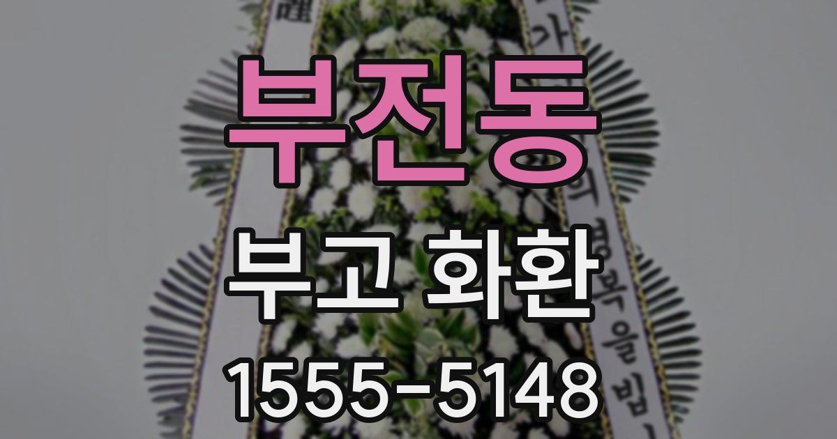 부전동 부고 화환