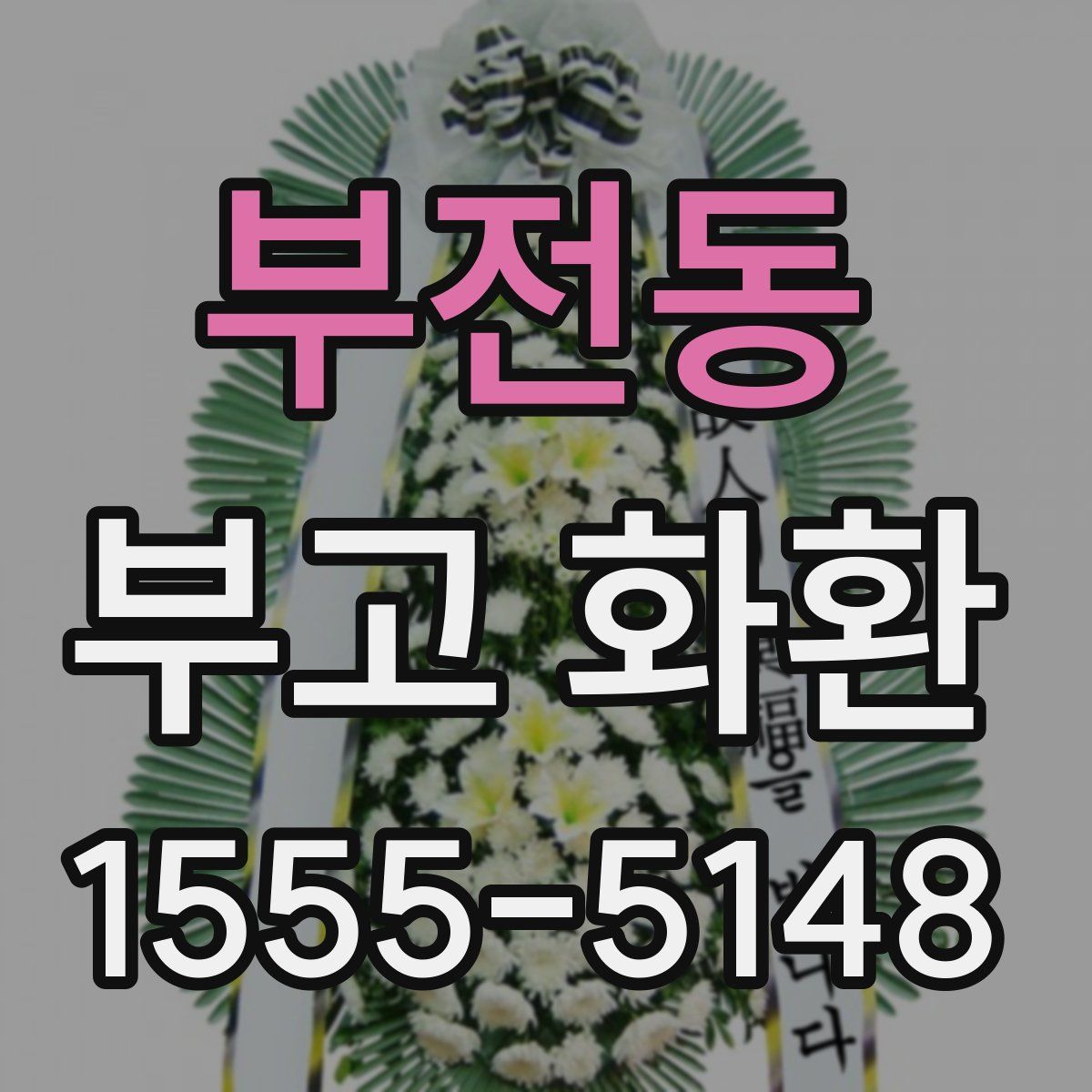 부전동 부고 화환
